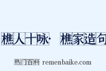 樵人十咏·樵家造句是什么意思的图片